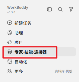 步骤1 左侧边栏选择 专家 技能 连接器