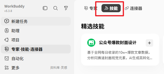 步骤2 选择技能标签