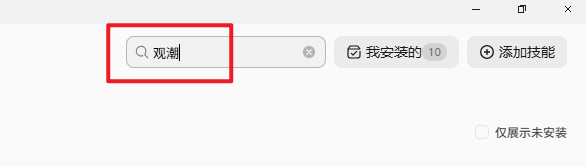 步骤3 搜索观潮